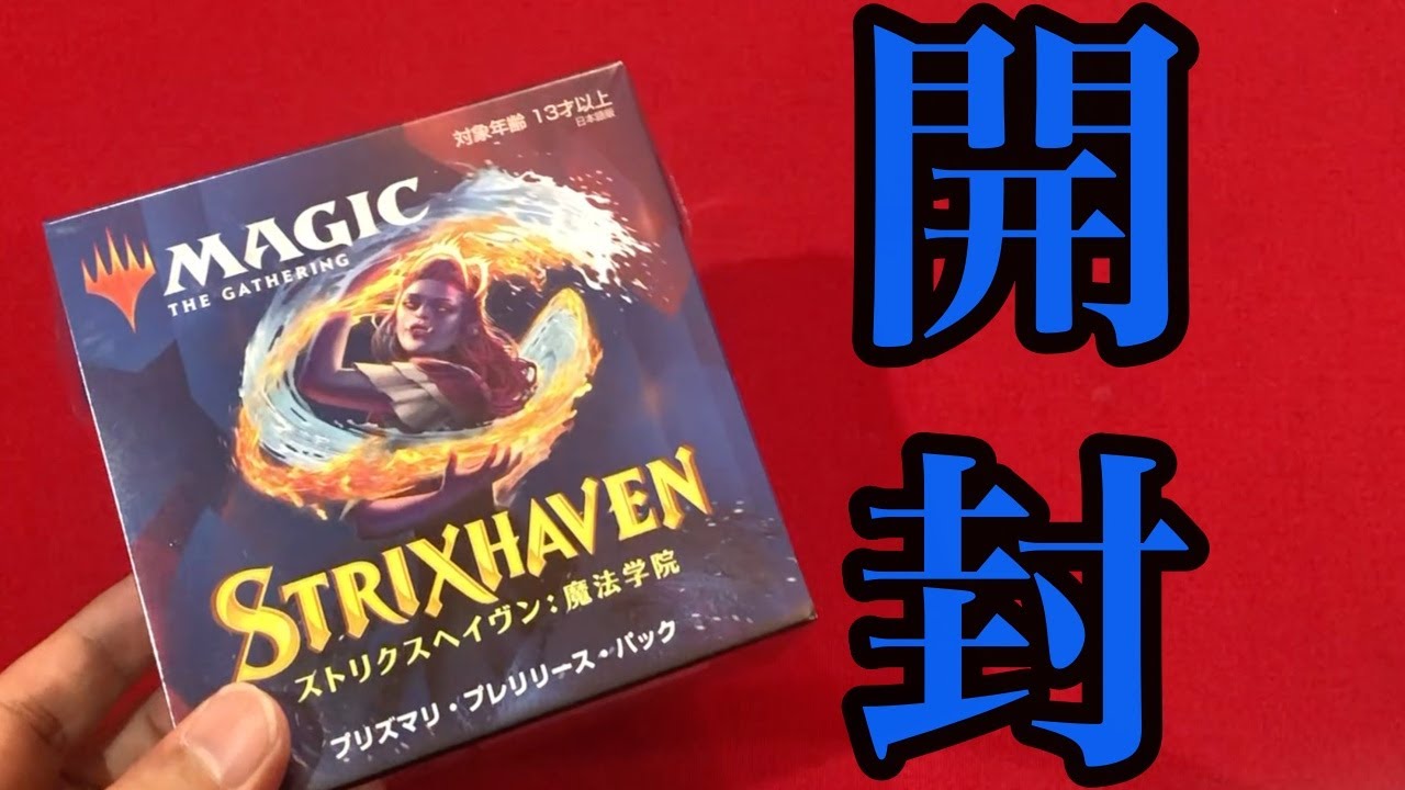 MTG]ストリクスヘイヴンのプレリリースパック開封してみた！！ - YouTube
