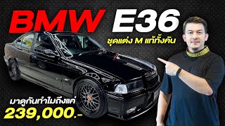 [ช่วงรีสโตร์] BMW E36 ชุดแต่ง M แท้ทั้งคัน เอาไปใช้ต่อได้เลย