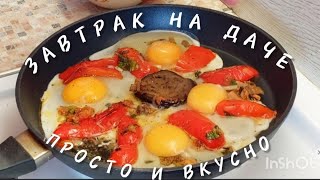 ПЕРЕЦ, БАКЛАЖАН, ЛУК, ЯЙЦА👍ПРИЯТНОГО АППЕТИТА!