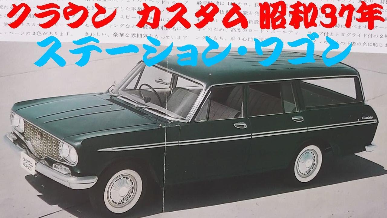 旧車カタログ トヨペット クラウン カスタム 昭和37年 - YouTube
