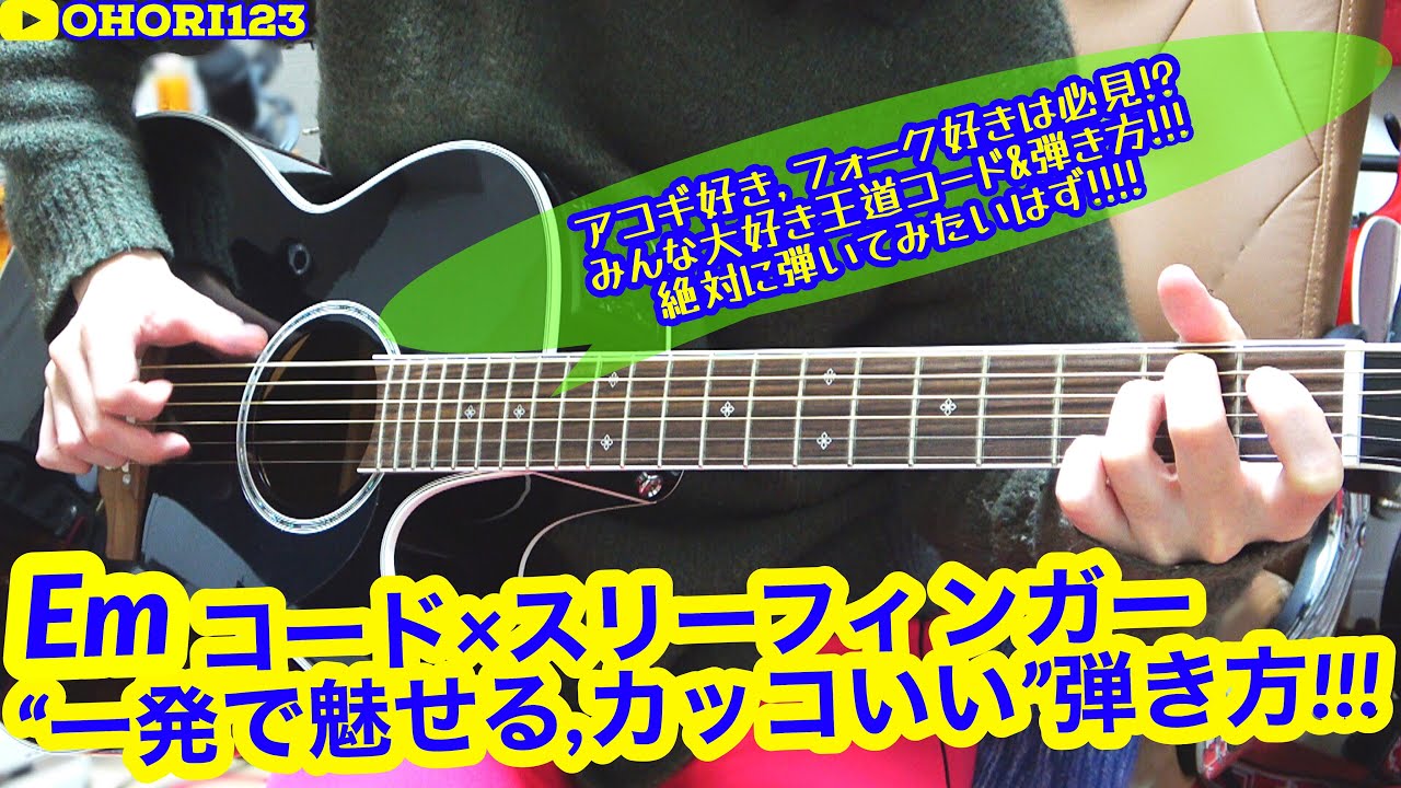 Emコード一発で魅せる,アコギ/ギターのスリーフィンガー奏法の『カッコいい』弾き方/フレーズ!! ～王道のコード&基本の塊!!アコギ好き&フォーク好きは必見!?～