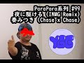 ParaPara系列 #99 夜に駆ける (INMG Remix) / 奏みつき (Chase x Chase) (パラパラ)