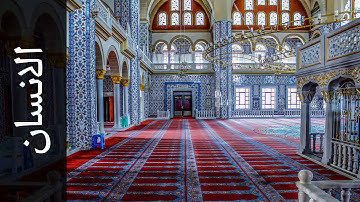 سورة الانسان العيون الكوشي   Surah Al Insaan Aloyoon Al Koshi