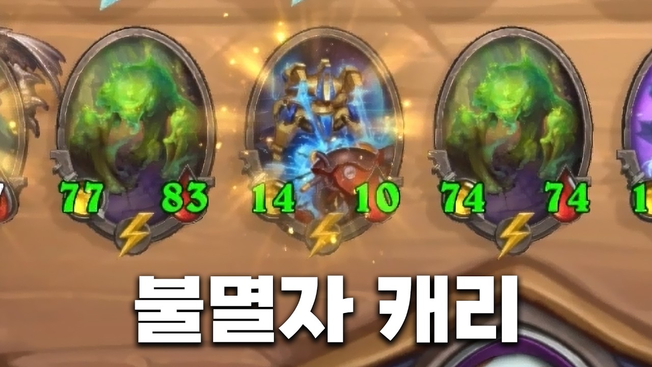 [시즌12 솔로]산성강우 사이에 불멸자는 너무 맛있지요 - 덕드래곤 하스스톤 전장