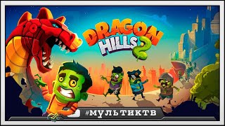 Драконьи Холмы | Dragon Hills 2 для андроид. Оседлай своего дракона!