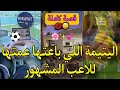 قصة كاملة اليتيمة اللي باعتها عمتها فالبار داني اللاعب المشهور و غلط معايا عرف الحقيقة و تصدم 