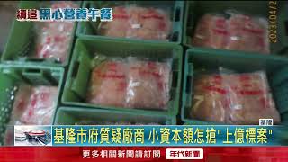 營養午餐「有蟲」！ 涉「詐百萬」營養師等7人交保