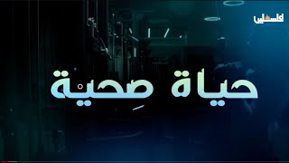 كيف نتجنب زيادة الوزن في عزايم رمضان ؟ #شاهد في حياة صحية