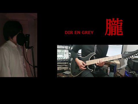 【歌詞付き】Dir en grey –朧　歌ってみた【end all FIN(エンドルフィン)】