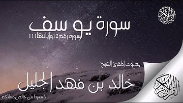 سورة يوسف للشيخ خالد الجليل بتقنية صوتية جديدة وعالية جدا