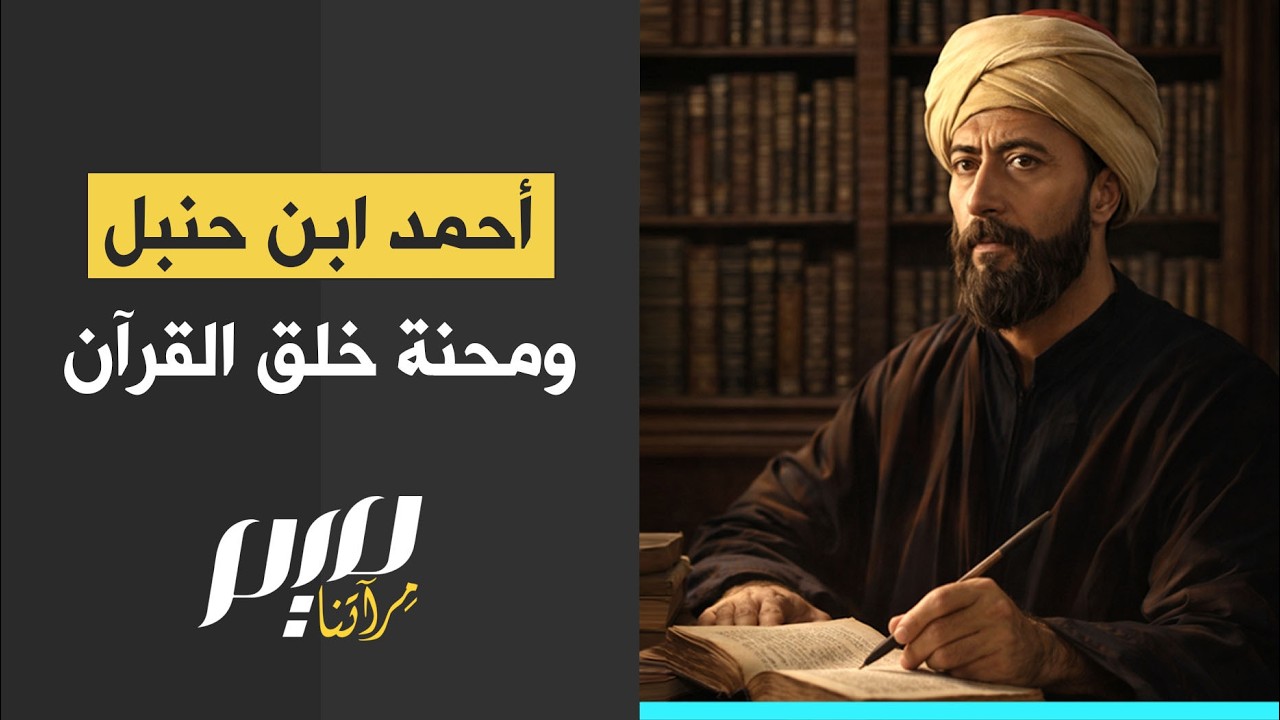 أحمد ابن حنبل  ومحنة خلق القرآن