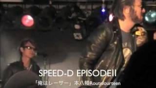 Speed-D Episodoⅱ　俺はレーサー本八幡Routefourteen