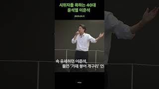 시위자들 욕하는 이준석 #이준석 #능욕