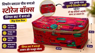 जुनी शिफॉन साडी वापरून बनवा Big Storage Box Single Cut Trick जुनी साडी फेकू नका! बनवा सुंदर Storage