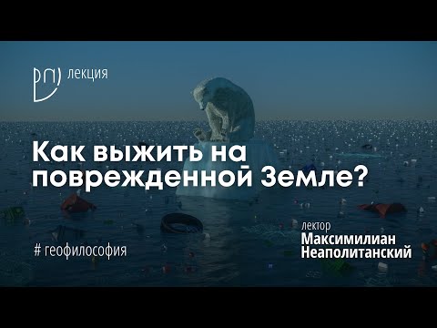 Лекция по геофилософии (М. Неаполитанский)