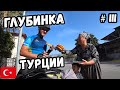 Глубинка Турции. Нетуристическая Турция. Велопоход по Турции