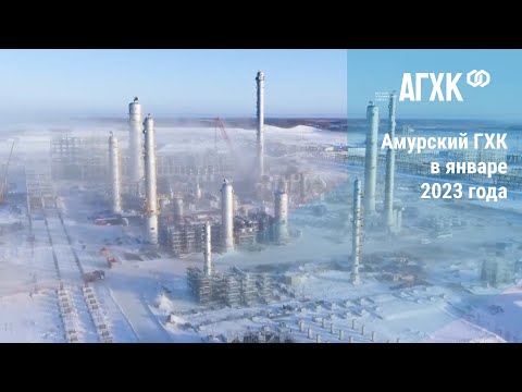 Амурский ГХК в январе 2023 года