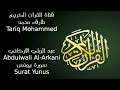 سورة يونس كامله بصوت القارئ الشيخ عبدالولي الاركاني 