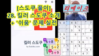 (r)[스도쿠 풀이] 28. 킬러 스도쿠 소개 및 '쉬움' 문제 실전풀이 screenshot 3