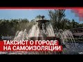 Таксист о своей работе во время пандемии коронавируса | 161.RU