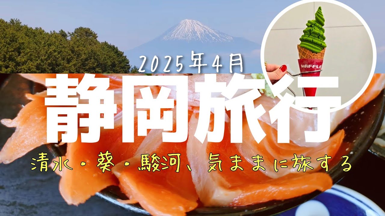 総集編【静岡旅行1泊2日】三保の松原・駿府城・マグロ食べ放題とラウンジで満喫する大人旅｜