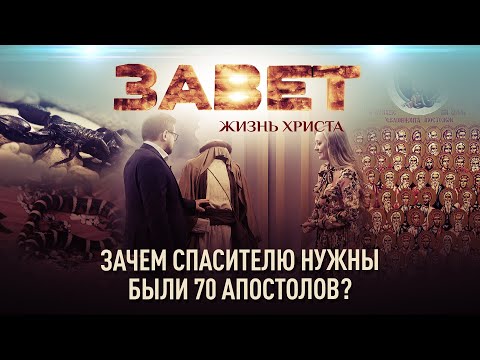 ЗАЧЕМ СПАСИТЕЛЮ НУЖНЫ БЫЛИ 70 АПОСТОЛОВ?/ЗАВЕТ.ЖИЗНЬ ХРИСТА