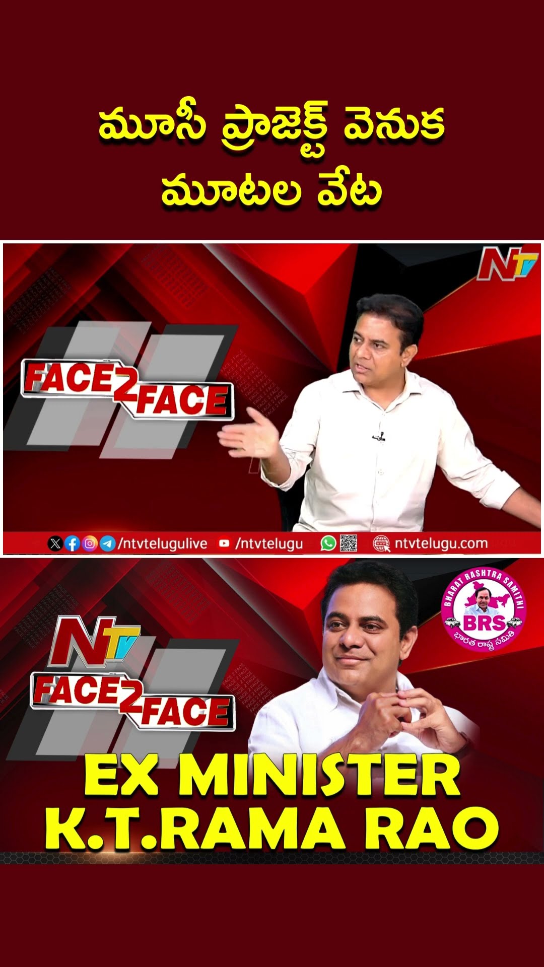 మూసీ ప్రాజెక్ట్ వెనుక మూటల వేట: KTR | Ntv