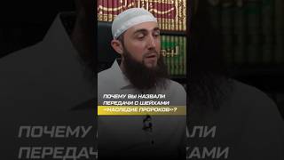 Почему вы назвали передачи с шейхами «Наследие Пророков»? #shorts