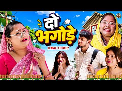 Do Bhaugode - दो भगोड़े Dehati Film | Rimsha Alvi , Vikas Sagar | New Funny Dehati Comedy