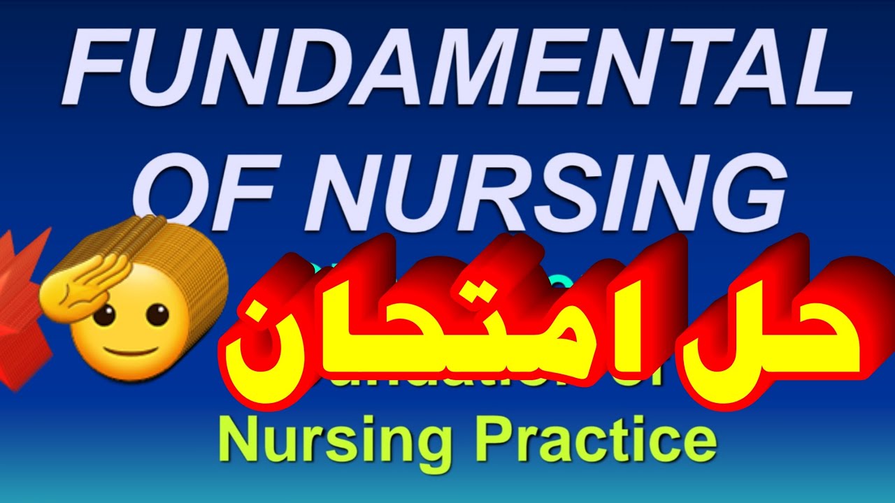 حل امتحان على مادة اساسيات تمريض | أولى مدرسة تمريض | fundamental of nursing | منهج جديد