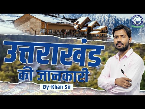 उत्तराखंड की जानकारी || Information about Uttarakhand || Khan Sir #uttarakhand #information #state
