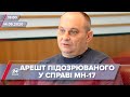 Випуск новин за 18:00:  Арешт фігуранта справи МН17