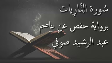 عبد الرشيد صوفي - سورة الذاريات المصحف المرتل برواية حفص عن عاصم / Abdul Rashid Sufi Hafs