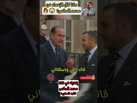 ماذا قال الرئيس الفرنسي عن الملك محمد السادس