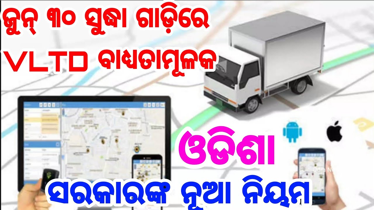 ଓଡିଶା ସରକାରଙ୍କ ନିୟମ ଜୁନ୍ ୩୦ ସୁଦ୍ଧା ଗାଡ଼ିରେ VLTD ବାଧ୍ଯତାମୂଳକ, Vehicle