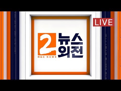 &amp;#39;靑 <strong>하명수사</strong>&amp;#39; 의혹 파장 확산‥여야 &amp;#39;패트&amp;#39; 협상  - [LIVE] MBC 뉴스외전 2019년 12월 06일