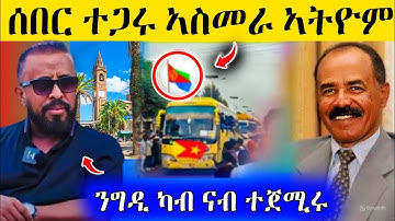 🛑ሰበር ...ተጋሩ ሎሚ ኤርትራ ኣትዮም/ንግዲ ካብ ናብ ተጀሚሩ AWEL SAID #eritreanmovie #eritreanfilm #eritrea #tigray