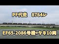 【PF代走】EF65-2086号機牽引貨物 府中本町~梶ヶ谷貨物ターミナル通過
