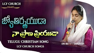 Jyothirmayuda | జ్యోతిర్మయుడా నా ప్రాణ | Bro Yessana Garu| Dr. Betty Sandesh | Telugu Christian Song