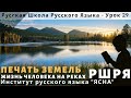 Урок 29. Печать Земель. Русская Школа Русского Языка