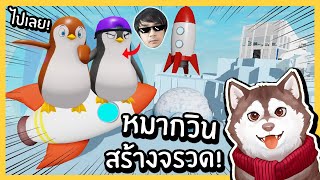 หมากวินสติแตก! สร้างเมืองเพนกวินสุดเจ๋ง สร้างจรวดบุกอวกาศ!🐾 screenshot 4