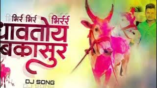 Bhir Bhir Dhavtoy Bakasur | New Bailgada DJ Song| DJ KRISH | @maharashtrabailgadasharyat2105