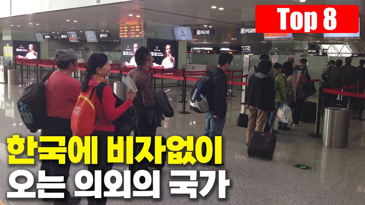 한국으로 무비자 입국을 하고 있는 의외의 국가 Top 8