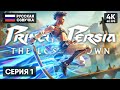 ПРИНЦ ПЕРСИИ 2024 🅥 Prince of Persia The Lost Crown Прохождение на Русском 🅥 Обзор и Геймплей 4K PS5