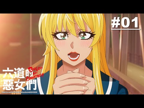 六道的惡女們 第01話【和平快樂的校園生活】｜Muse木棉花 動畫 線上看