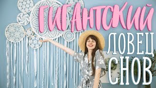 Гигантский ловец снов своими руками [Идеи для жизни]