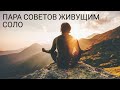 Пара советов живущим соло (Мужчины будущего)