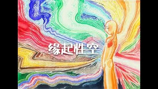 201404 缘起 性空20046