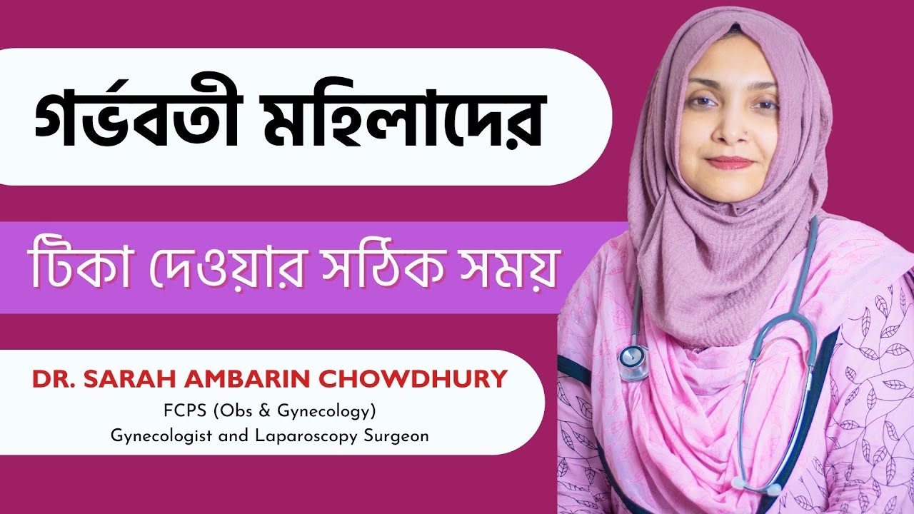 গর্ভবতী মহিলাদের টিকা দেয়ার সঠিক সময় || Dr Sarah Ambarin Chowdhury ...
