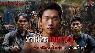 พรานไกรจอมอาคม1 : ปริศนาแห่งปางลุ่ม(เต็มเรื่อง)| สแกรี่เรื่องเล่าEP:143